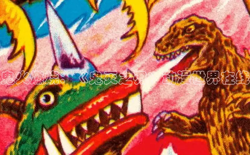 鬼火燃烧：《鬼灭之刃》动漫世界在线