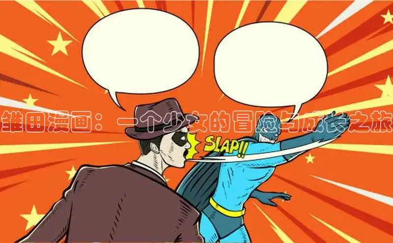 女神漫画免费下拉式漫画