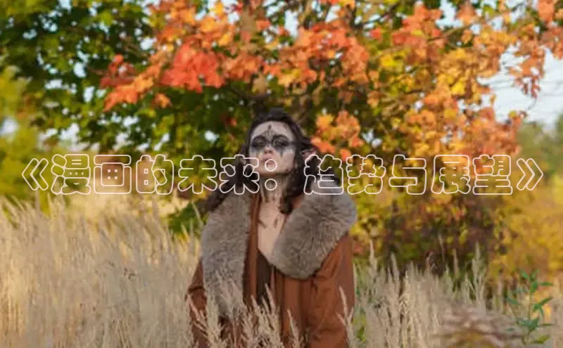 《漫画的未来：趋势与展望》